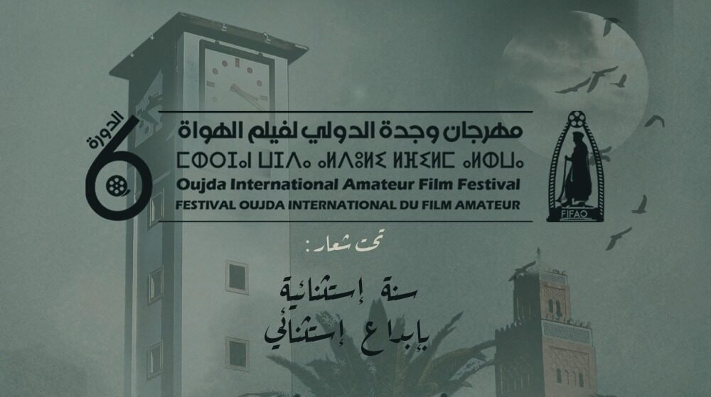مهرجان وجدة الدولي لفيلم للهواة: تنظيم الدورة السادسة افتراضيا من 23 إلى 27 دجنبر
