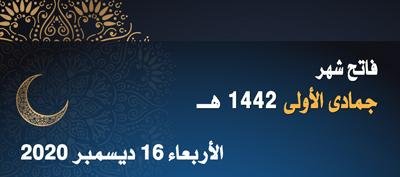 وزارة الأوقاف: فاتح جمادى الأولى 1442 هو  الأربعاء 16 دجنبر 2020
