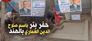 حفر بئر في الهند باسم الاعلامي الراحل الغماري
