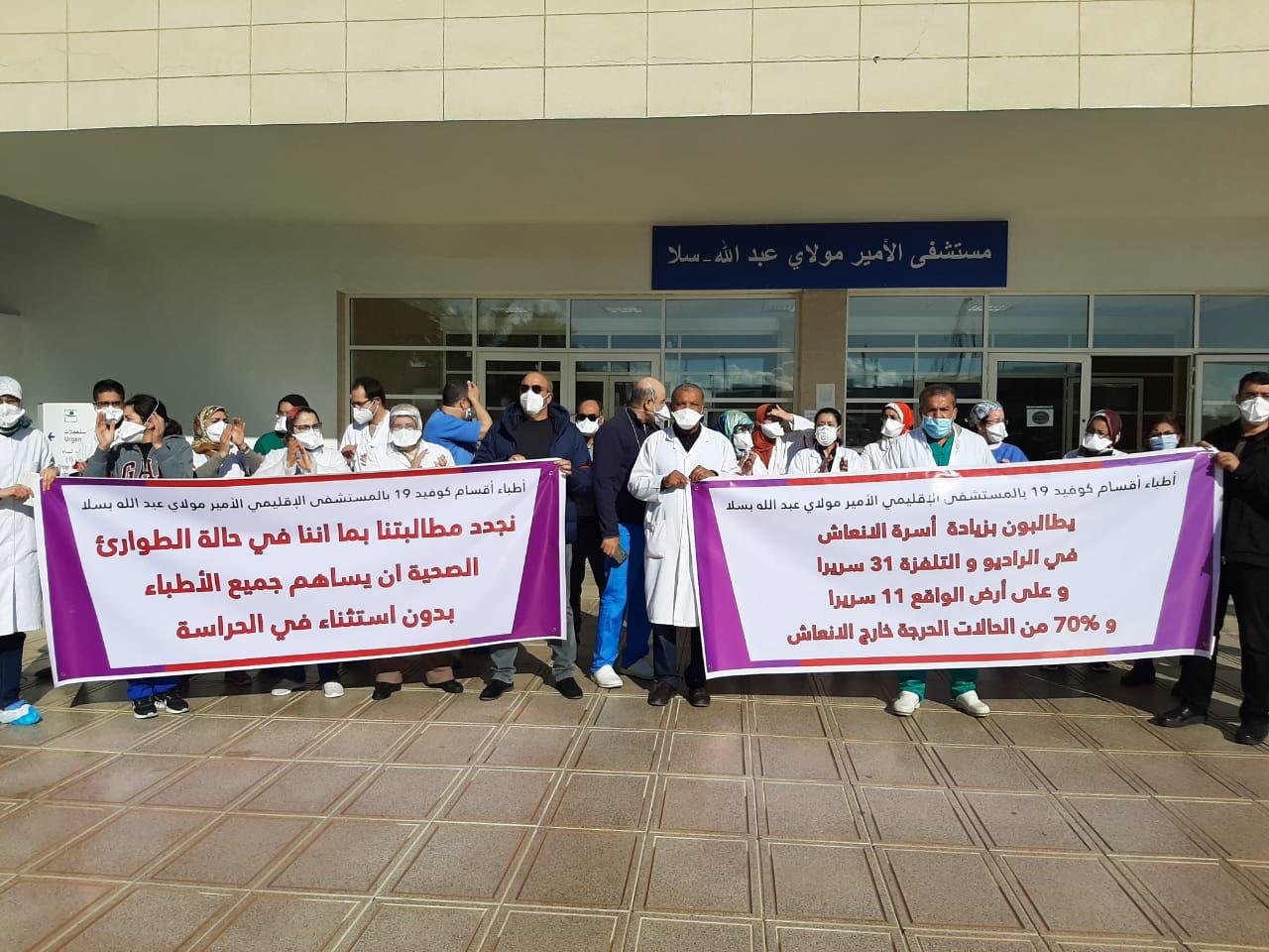 سلا.. أطباء مستشفى مولاي عبد الله يحتجون بسبب تدهور الوضعية الصحية للمرضى كوفيد-١٩ وارتفاع الوفيات