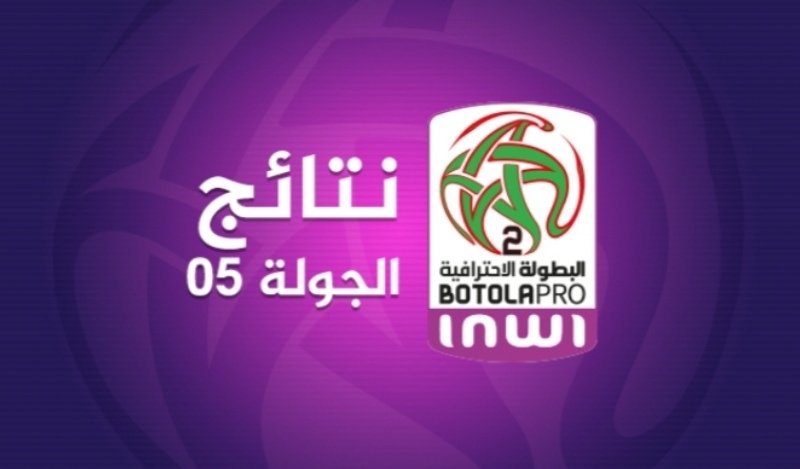 للبطولة الوطنية الاحترافية ” إنوي” للقسم الثاني ( الدورة الخامسة) ، النتائج و برنامج باقي المباريات