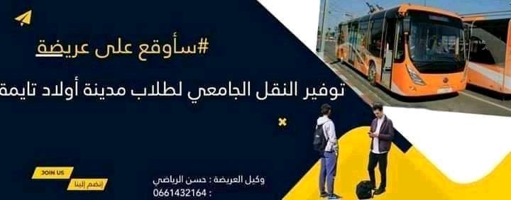 طلبة  اولاد تايمة يوقعون عريضة للمطالبة بتجويد خدمات النقل الجامعي