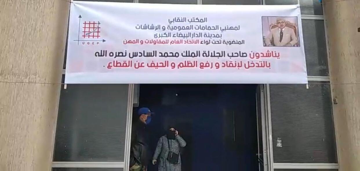 وقفة لمهني الحمامات العمومية بالبيضاء يشكون بتأزم وضعيتهم ويطالبون بإعادة فتحها