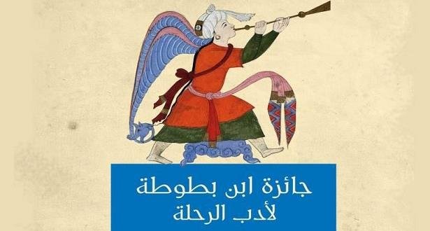 أبوظبي .. أربعة مغاربة ضمن المتوجين بجائزة ابن بطوطة لأدب الرحلة في دورتها الـ19