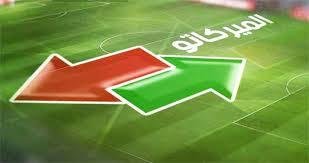 الجامعة تغير رسميا موعد الميركاتو الشتوي