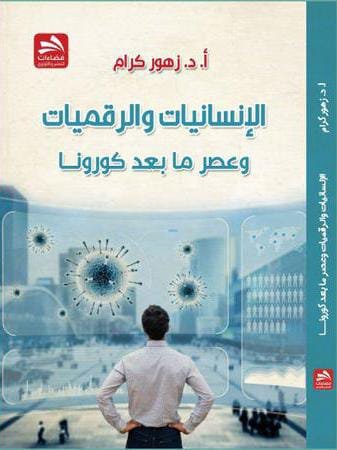 ”الإنسانيات والرقميات”… عالم ما بعد كورونا بمجهر الأكاديمية المغربية زهور كرام