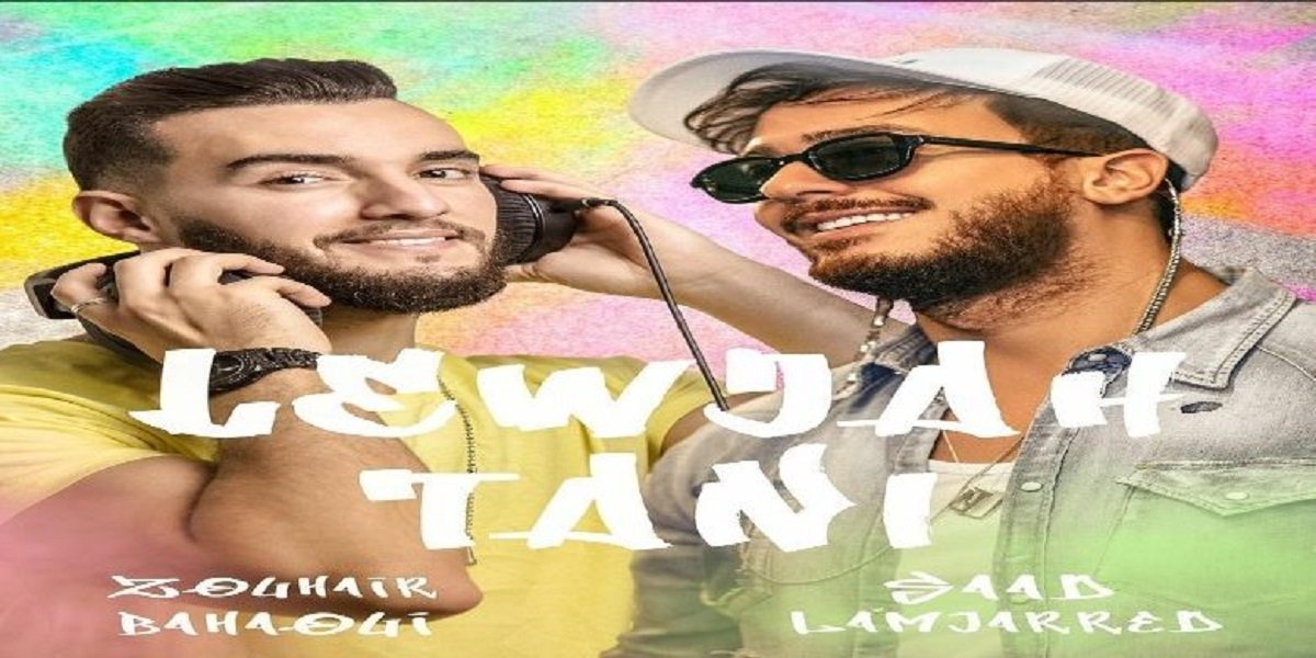 لمجرد وبهاوي يُطلقان كليب ”لوجه التاني”