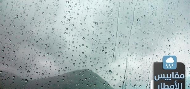 مقاييس التساقطات المطرية المسجلة بالمملكة خلال الـ24 ساعة الماضية