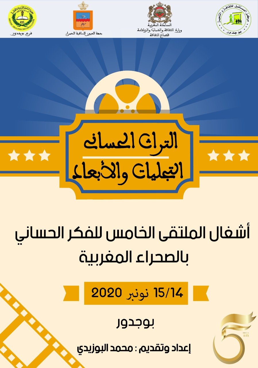 ”التراث الحساني :التجليات والأبعاد”…إصدار جديد لمركز المستقبل للثقافة والتنمية ببوجدور .
