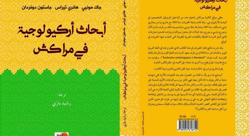 صدور ترجمة كتاب “أبحاث أركيولوجية في مراكش”