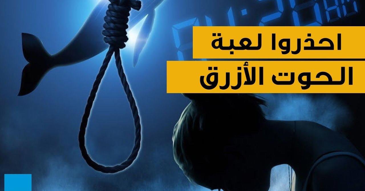 بسبب لعبة الحوت الأزرق..عشريني يضع حدا لحياته شنقا !