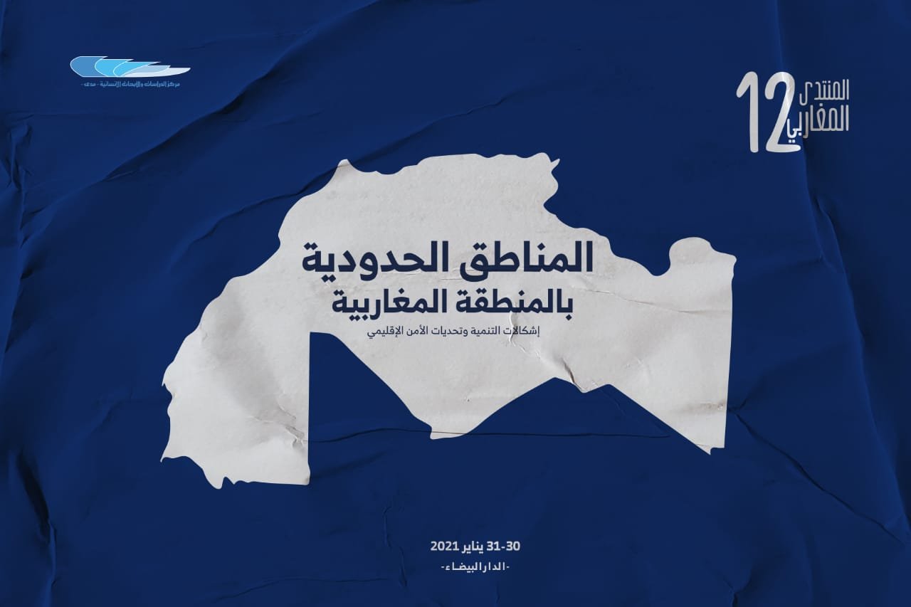”المناطق الحدودية بالمنطقة المغاربية؛ إشكاليات التنمية وتحديات الأمن الإقليمي” موضوع يوم دراسي بالدار البيضاء