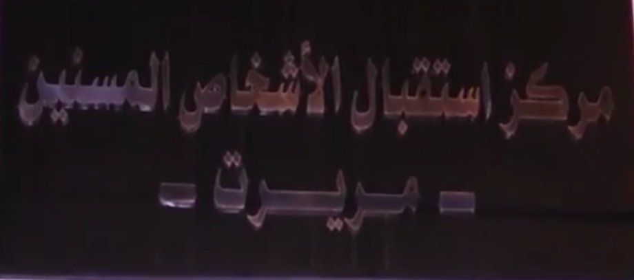 جمعويون يدخلون الفرحة على نزلاء دار المسنين بمريرت (صور)