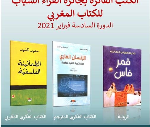 شبكة القراءة بالمغرب تعلن عن الكتب الفائزة بجائزة القراء الشباب