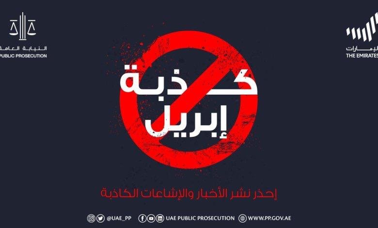 الإمارات..الحبس سنة لمن يطلق كذبة أبريل