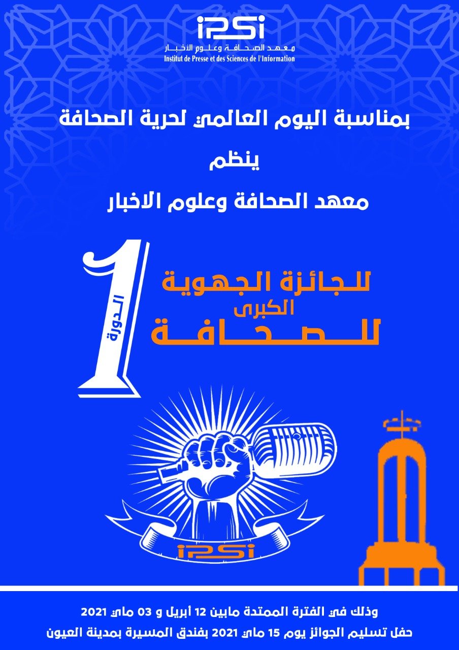 العيون :الإعلان عن الدورة الأولى للجائزة الجهوية الكبرى للصحافة… تكريم التميز وتحفيز الإبداع