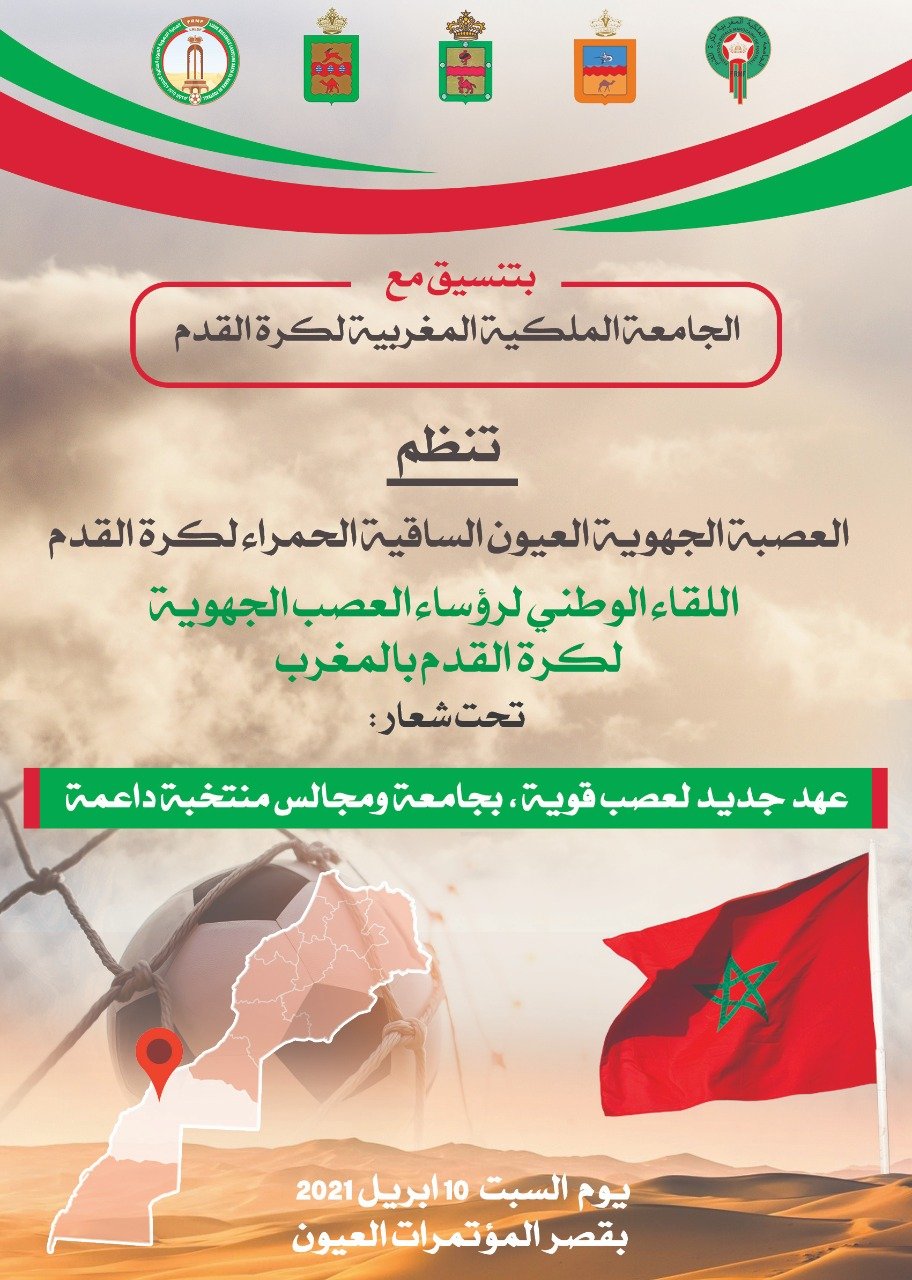 الحسين بن عويس يجمع رؤساء العصب الوطنية بالعيون و هذا هو السبب
