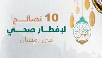 أسس التغذية السليمة في رمضان ..إليك هذه النصائح .