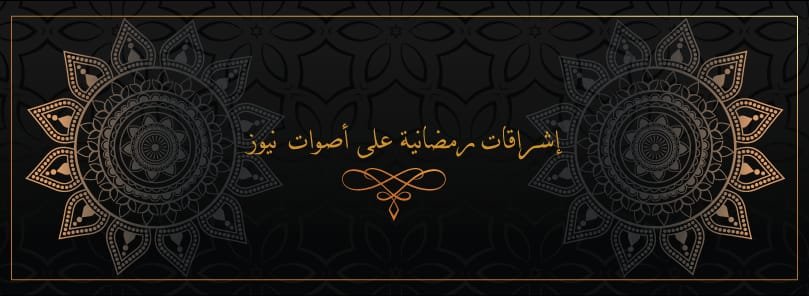 إشراقات العشر الأوائل من رمضان: الأدب في رمضان