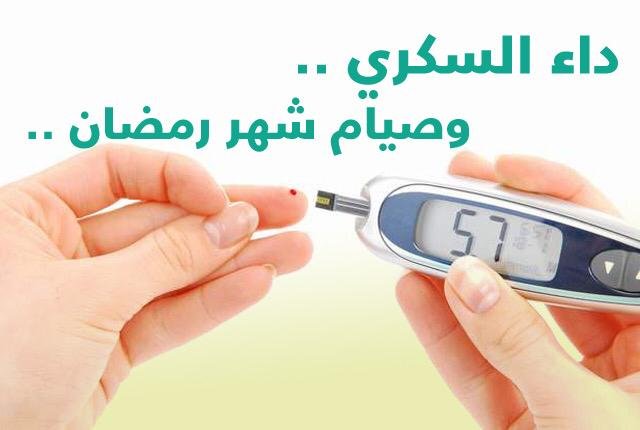 هل الصوم مفيد لمرضى السكر؟