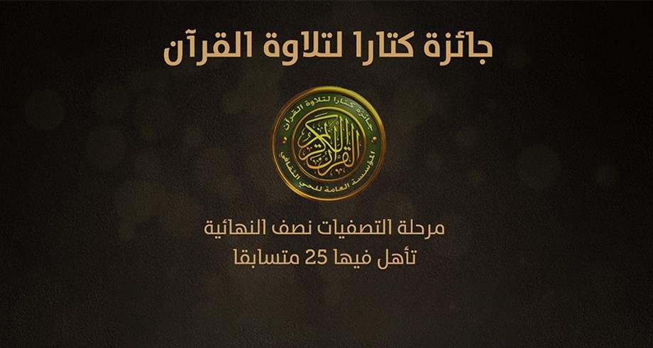 المغرب يتصدر البلدان المتأهلة للتصفيات النهائية لجائزة كتارا لتلاوة القرآن الكريم