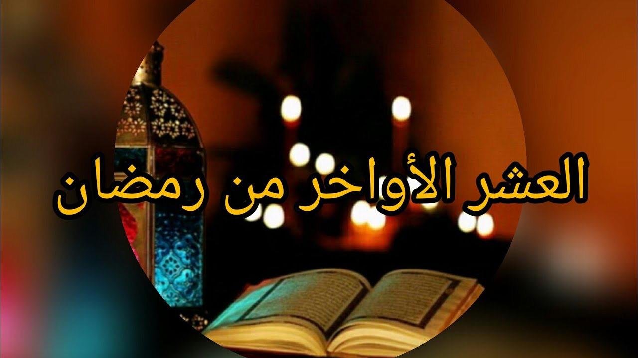 تعرف على فضائل العشر الآواخر من رمضان