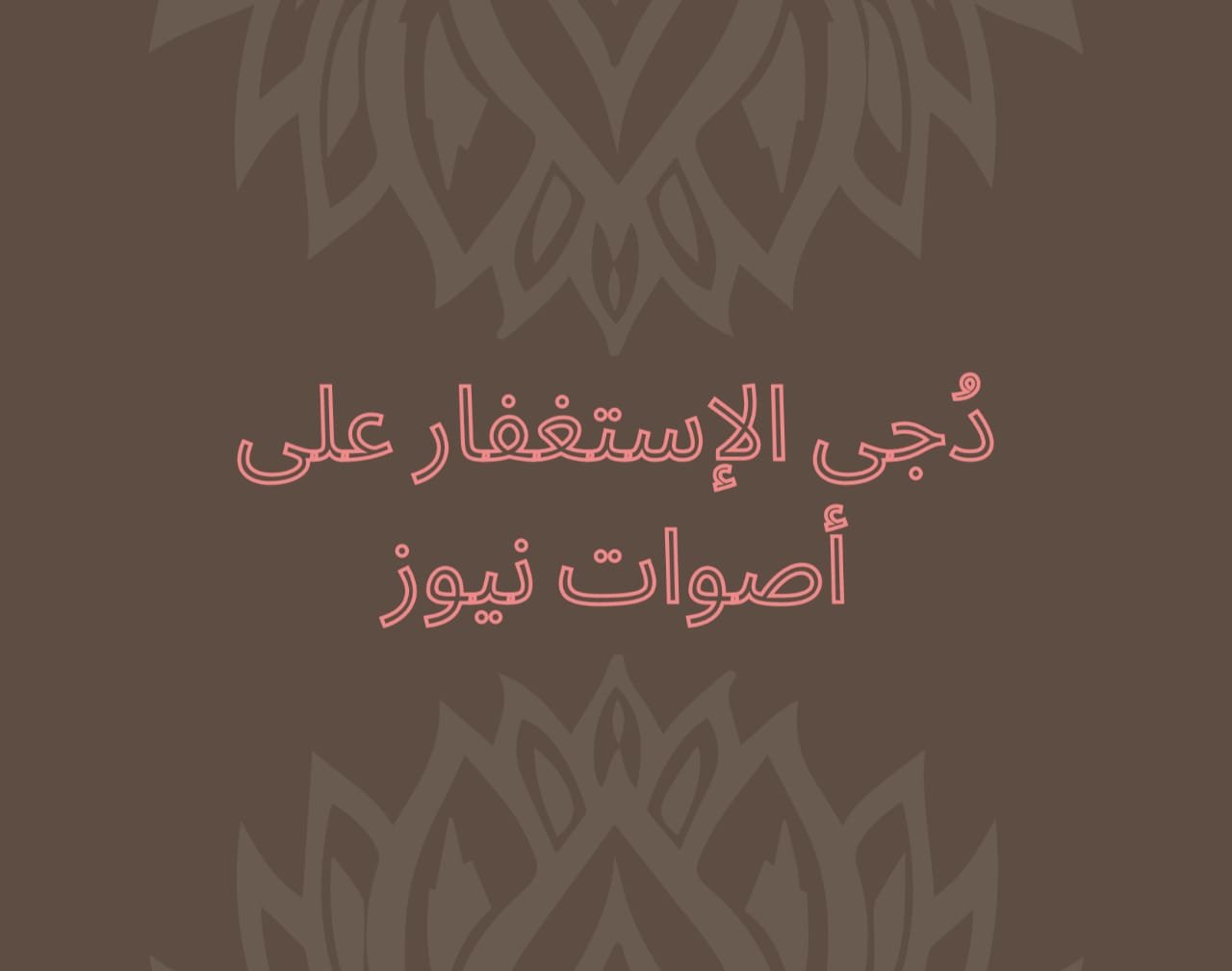 دُجَى العشر الأواخر: الوَفاءُ بالعَهدِ