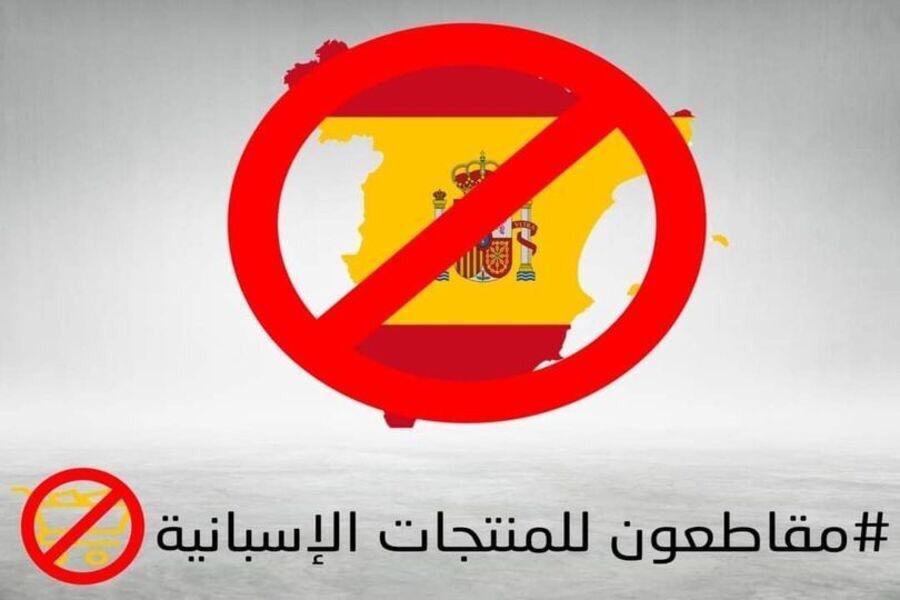 ردا على مواقف مدريد الأخيرة تجاه المملكة نشطاء مغاربة يطلقون حملة لمقاطعة المنتجات الإسبانية