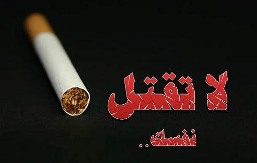 اليوم العالمي للامتناع عن التدخين.. مناسبة للتشجيع على الإقلاع عن هذه العادة المضرة