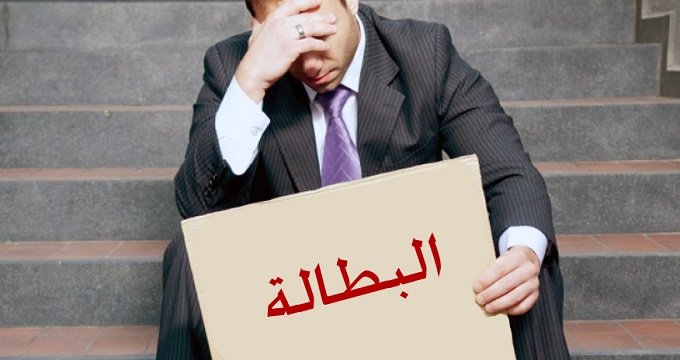 تقرير رسمي يكشف عدد العاطلين بالمغرب و حجم الشغل الناقص