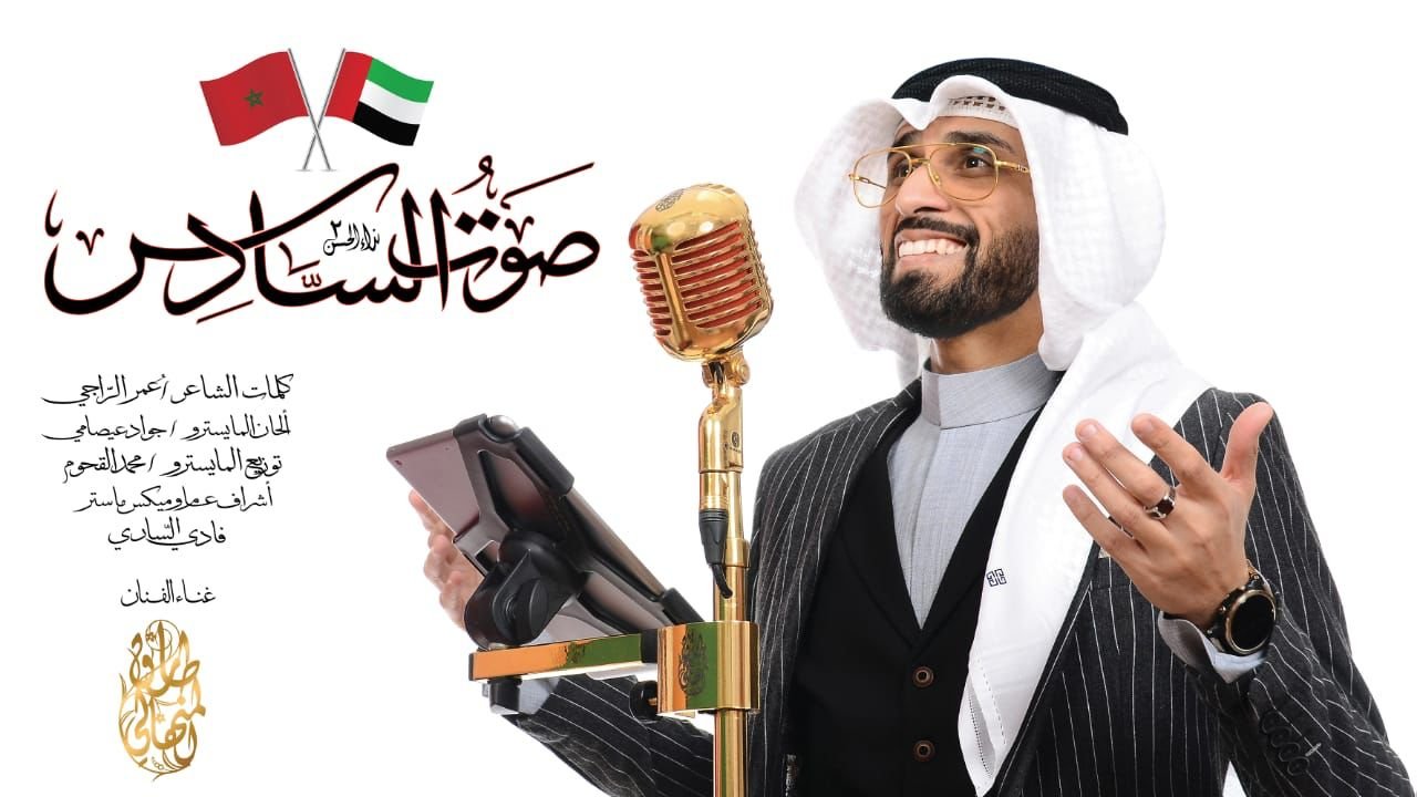 ”نداء الحسن الثاني ”..الفنان الإماراتي طارق المنهالي يطلق أغنية جديدة بعنوان “صوت السادس”
