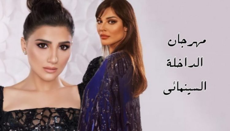 لأول مرة نادين نجيم ومي عمر في مهرجان الداخلة السينمائي