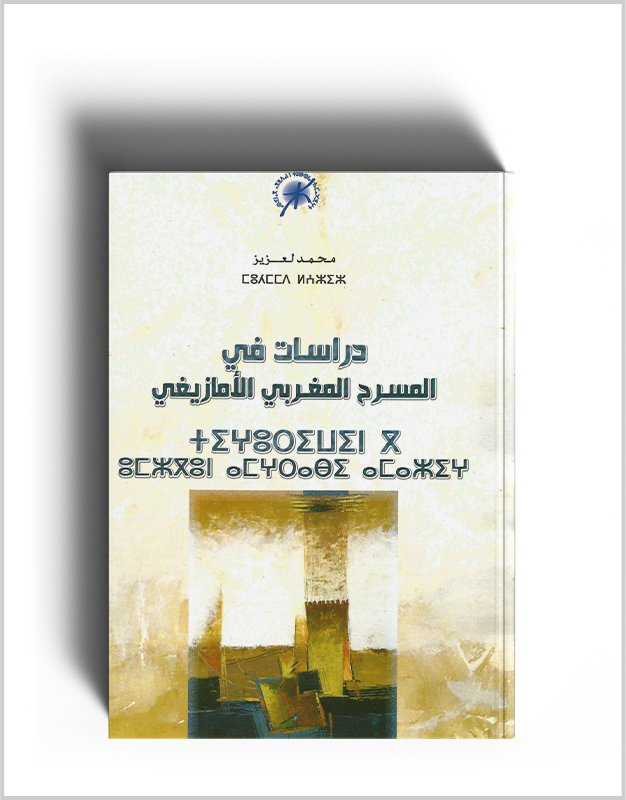 بسبب البلاغ الحكومي..تأجيل حفل توقيع كتاب ”دراسات في المسرح المغربي الأمازيغي”..