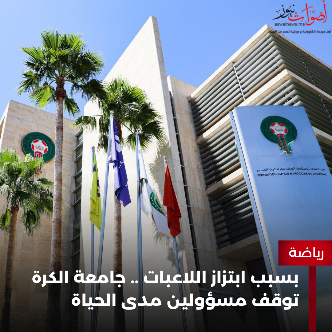 بسبب ابتزاز اللاعبات .. جامعة الكرة توقف مسؤولين مدى الحياة