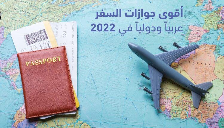 قائمة أقوى جوازات السفر لعام 2022 والمغرب في الرتبة  79 عالميا