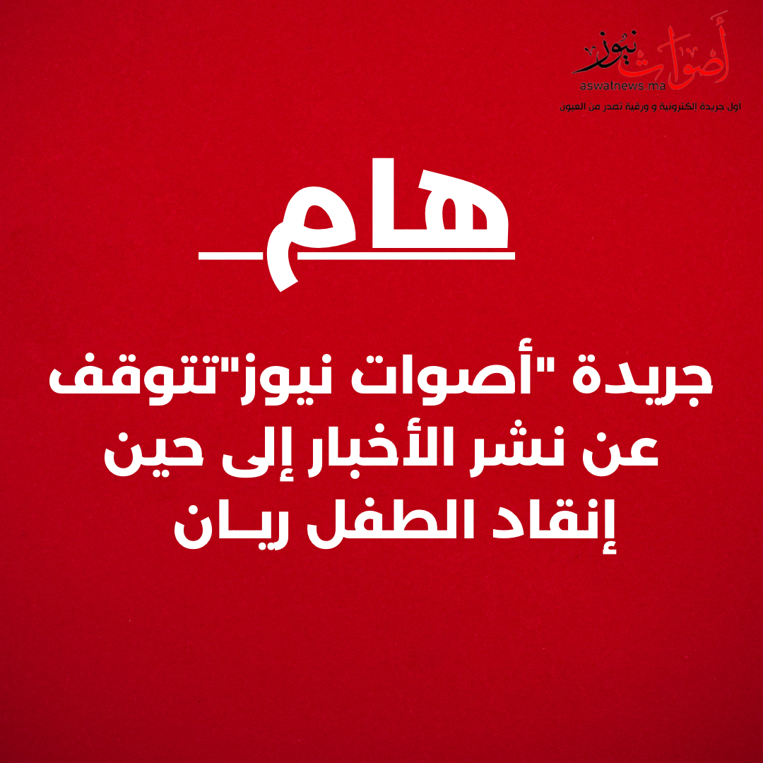 تابعونا على صفحة الفايسبوك  ASWAT NEWS