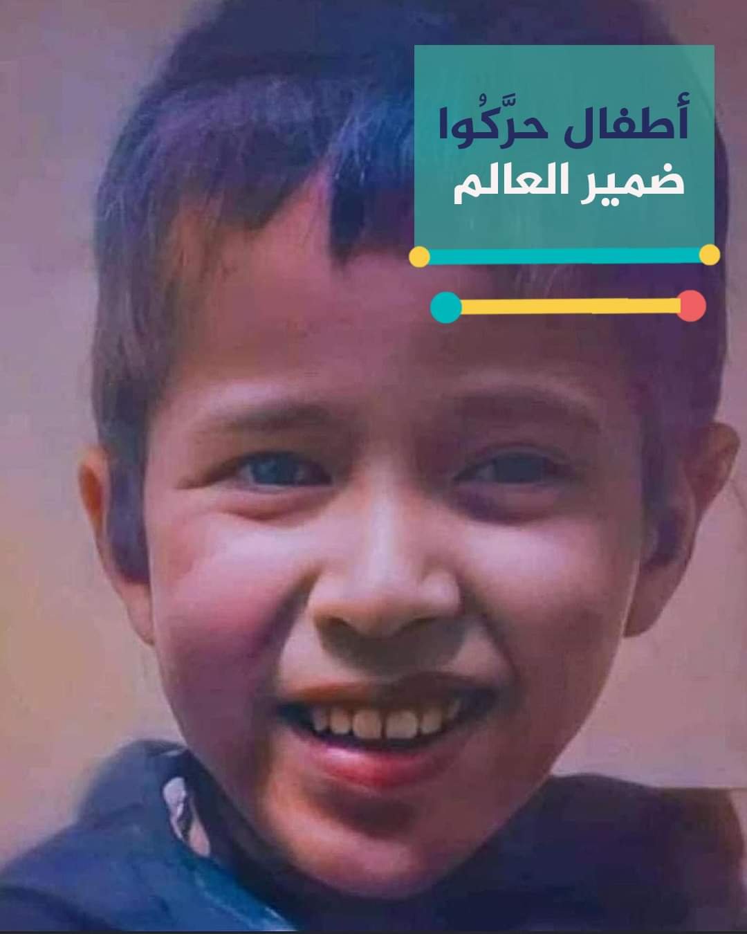 أطفال حرِّكوا  ضمير  العالم