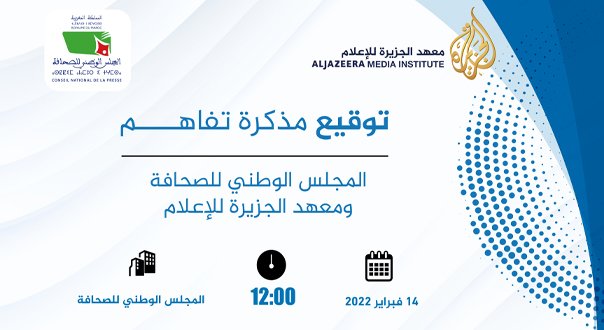 توقيع اتفاقية تفاهم بين المجلس الوطني للصحافة ومعهد الجزيرة للإعلام