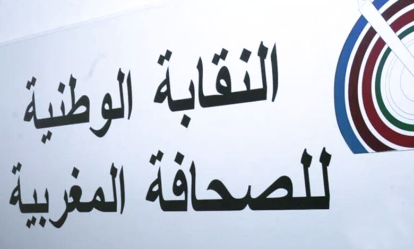 النقابة الوطنية للصحافة المغربية تدين الفعل العدائي للرئاسة التونسية اتجاه المغرب