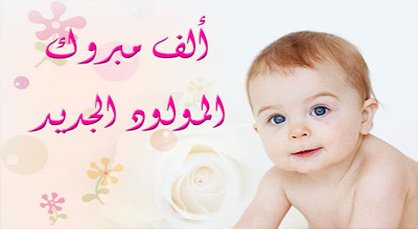 تهنئة بمناسبة ازدياد مولود بكر للسيد فؤاد دامي و حرمه.
