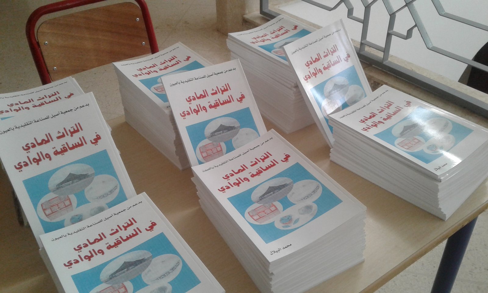 العيون : محمد هدي البيلال يصدر كتابه " التراث المادي في الساقية والوادي "