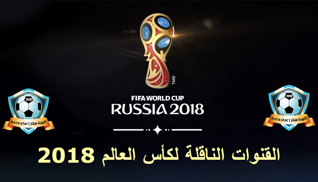القنوات الناقلة لمباراة المغرب – البرتغال