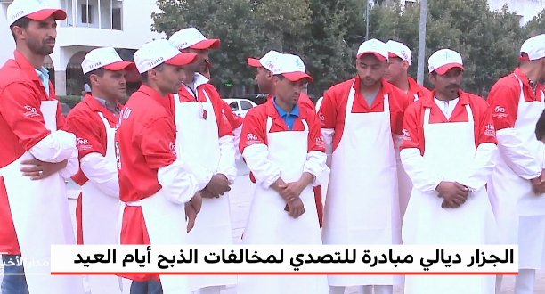 "الجزار ديالي" حملة وطنية لتكوين جزاري عيد الأضحى … المزيد