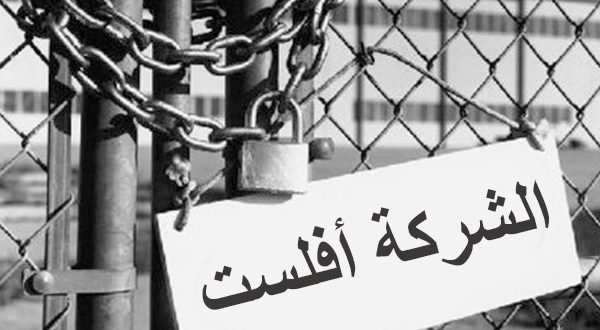 المأساة لاتزال تزحف على المقاولات الصغيرة جدا….  المزيد