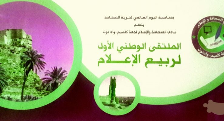 كلميم..انطلاق الملتقى الوطني الأول لربيع الإعلام