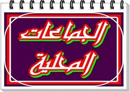 رؤساء الجماعات يستنكرون كثرة عمليات المراقبة…. المزيد
