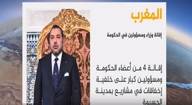 فيديو: هذا ما قالته قناة "الجزيرة" عن الإعفاءات الملكية لبعض الوزراء..التفاااااااصيييل