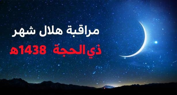 وزارة الأوقاف والشؤون الإسلامية تعلن موعد مراقبة فاتح ذي الحجة 1438
