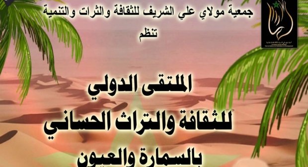 العيون تحتضن الملتقى الدولي للثقافة والتراث الحساني