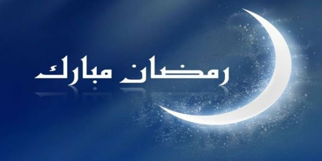 غرة رمضان غدا الخميس .. و أصوات نيوز  تبارك لقرائها الشهر الكريم
